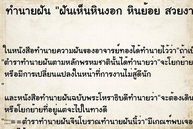 ทำนายฝันทำนายฝันฝันเห็นหินงอกหินย้อยสวยงาม